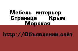  Мебель, интерьер - Страница 11 . Крым,Морская